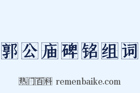 郭公庙碑铭组词是什么意思的图片